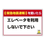 緊急地震速報 対応行動表示ステッカー エレベータ・・
