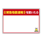 緊急地震速報 対応行動表示ステッカー 白無地