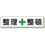 整理整頓 鉄板 (明治山・穴上3 、下3 ) (832-81)