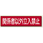 鉄板 関係者以外立入禁止 (832-83)