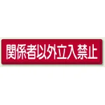 指導標識 鉄板 300×1200