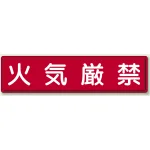 指導標識 鉄板 300×1200