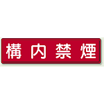 鉄板 構内禁煙 (832-85)