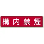 指導標識 鉄板 300×1200