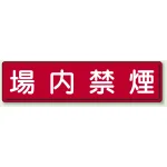 指導標識 鉄板 300×1200