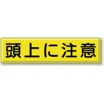 指導標識 鉄板 300×1200