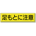 足もとに注意 鉄板 300×1200 (832-90)