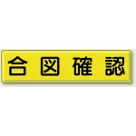 指導標識 鉄板 300×1200