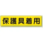 指導標識 鉄板 300×1200