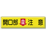 開放部 (危険) 注意 鉄板 300×1200 (832-97)