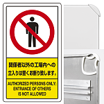 関係者以外の工場内への立入りは堅くお断り (3WAY向き) 構内標識 アルミ 680×400 (833-02C)※標識のみ