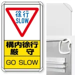 ※2018年5月デザイン変更になりました上部「徐行」表記の下に「SLOW」の表記が入ります。 ※ポール・土台・取付金具・ボルトは別売です。本商品は標識(レール付)のみの販売になります。