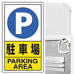 構内標識 駐車場 (3WAY向き) 構内標識 アルミ 680×400 (833-09C)※標識のみ