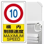 交通構内標識 680×400 アルミ 構内制限速度10 (833-10B)