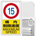 交通構内標識 680×400 アルミ 構内制限速度15 (833-11B)