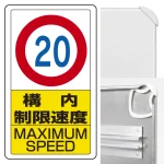 交通構内標識 680×400 アルミ 構内制限速度20 (833-12B)