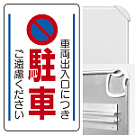 構内標識車両出入口につき駐車ご遠慮・・ (3WAY向き) 構内標識 (833-13B)※標識のみ