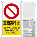 交通構内標識 680×400 アルミ 車両通行止 (833-18B)