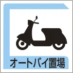 パーキング標識 アルミ 450×450