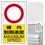 ※ポール・土台・取付金具・ボルトは別売です。本商品は標識(レール付)のみの販売になります。