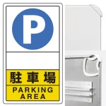※ポール・土台・取付金具・ボルトは別売です。本商品は標識(レール付)のみの販売になります。