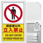 交通構内標識 680×400 アルミ 関係者以外立入禁止 (833-294A)
