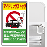 アイドリング・ストップ (千葉県版) (3WAY向き) 構内標識 アルミ 680×400 (833-29AC)※標識のみ
