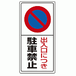 パーキング標識 出入口につき駐車禁止 600×300 エコユニボード (834-05)