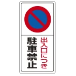 駐車禁止標識 エコユニボード