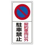 駐車禁止標識 エコユニボード 契約車両以外駐車禁止 600×300 (834-06)