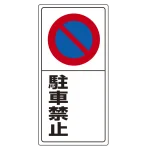 駐車禁止標識 エコユニボード