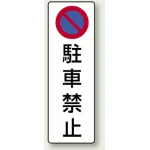 駐車禁止標識 エコユニボード