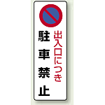 出入口につき駐車禁止 エコボード 360×120 (834-16)