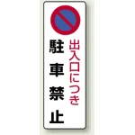 駐車禁止標識 エコユニボード