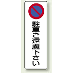 駐車ご遠慮下さい エコボード 360×120 (834-18)