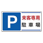 パーキング標識 P来客専用駐車場 300×600 エコユニボード (834-25)