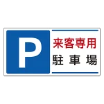 パーキング標識 300×600 エコユニボード P来客専用駐車場 (834-25)