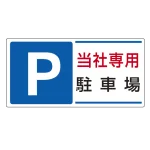 パーキング標識 300×600 エコユニボード