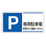 パーキング標識 P専用駐車場 300×600 エコユニボード (834-27)