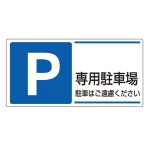 パーキング標識 300×600 エコユニボード P専用駐車場 (834-27)