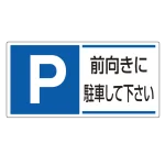 パーキング標識 300×600 エコユニボード