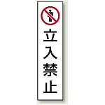 コーン用ステッカー 立入禁止 (834-39)