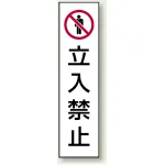 コーン用ステッカー 立入禁止 (834-39)