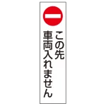 コーン用ステッカー この先車両は.. PPステッカー 350×100 (834-41)