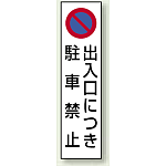 コーン用ステッカー 出入口につき駐車禁止 (834-42)