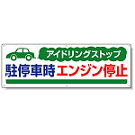 アイドリングストップ  ボード 300×900 駐停車時.. (834-70)
