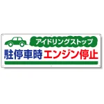 アイドリングストップ ボード 300×900