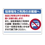 パーキング標識 エコユニボード 600×900 駐車場をご利用のお客様へ (834-73)
