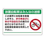 パーキング標識 放置自転車は・・ 600×900 エコユニボード (834-74)