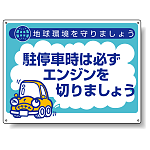 駐停車時は必ず.. ボード 450×600 (834-75)